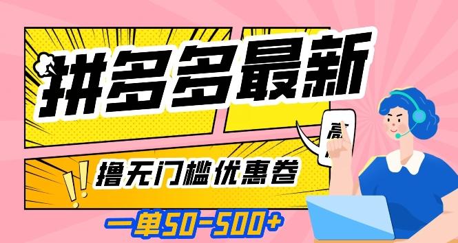 一单50—500加，拼多多最新撸无门槛优惠卷，目前亲测有效【揭秘】-知库