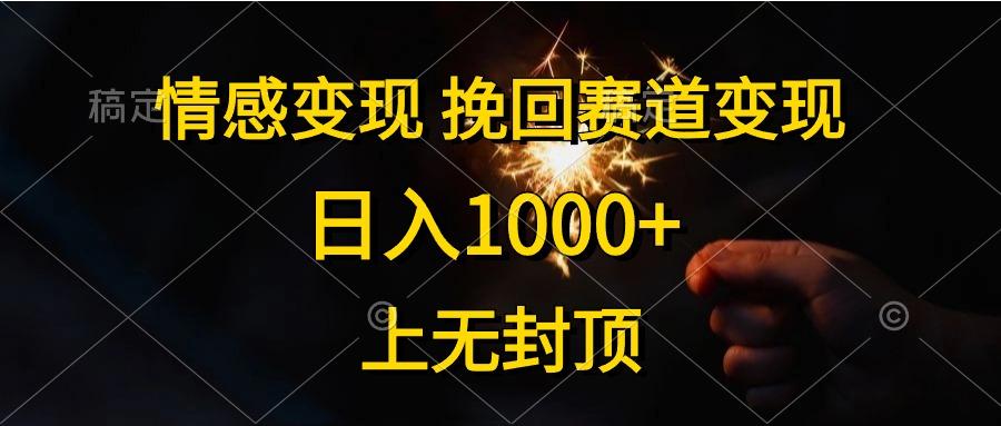 情感变现，挽回赛道变现，日入1000+，上无封顶-知库