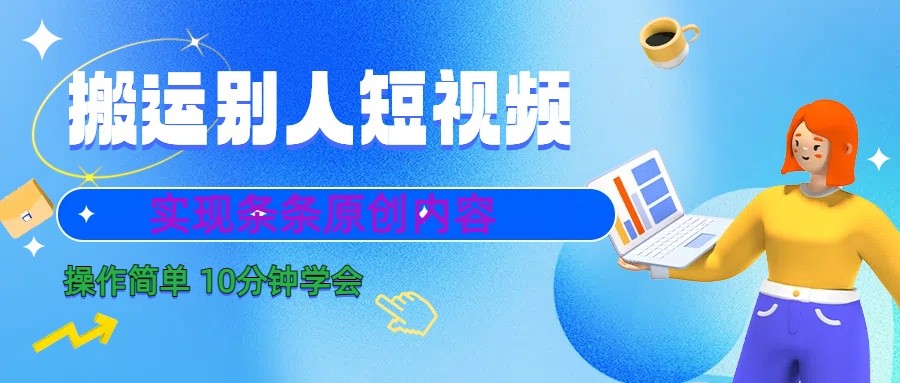 10分钟学会搬运别人短视频，剪辑处理后实现条条原创内容-知库