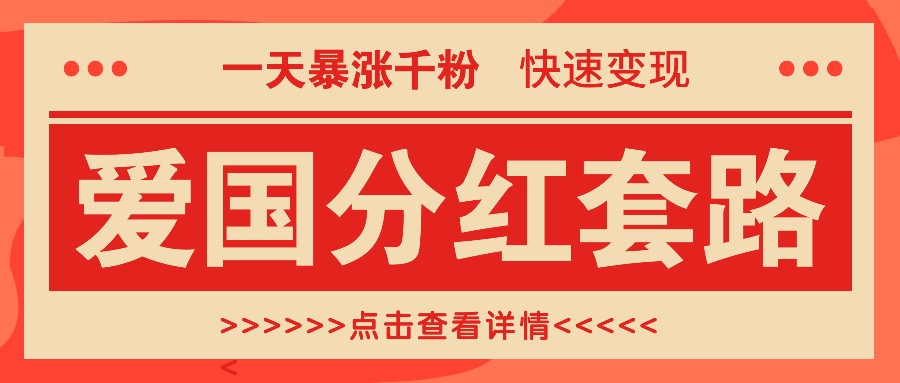 一个极其火爆的涨粉玩法，一天暴涨千粉的爱国分红套路，快速变现日入300+-知库