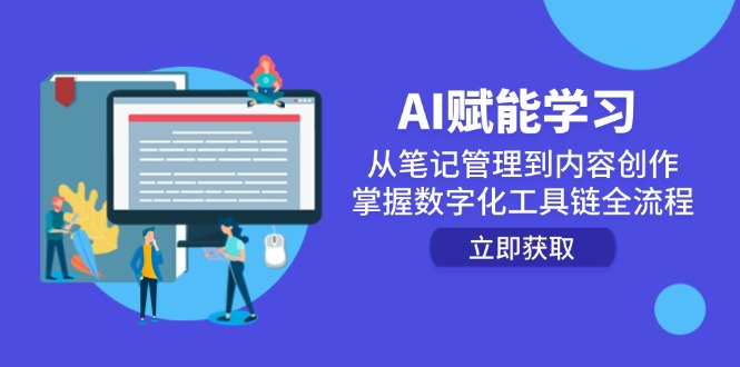 AI赋能学习：从笔记管理到内容创作，掌握数字化工具链全流程-知库
