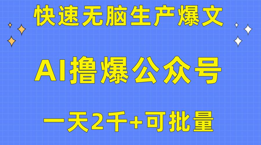 用AI撸爆公众号流量主，快速无脑生产爆文，一天2000利润，可批量！！-知库