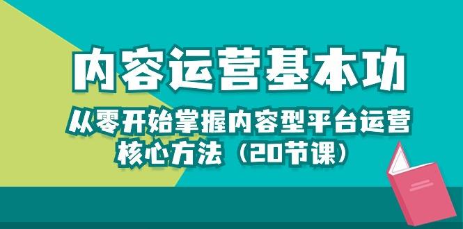 内容运营-基本功：从零开始掌握内容型平台运营核心方法(20节课-知库