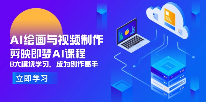 AI绘画与视频制作，剪映即梦AI课程，8大模块学习，成为创作高手-知库