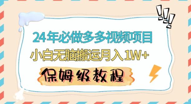 人人都能操作的蓝海多多视频带货项目，小白无脑搬运月入10000+【揭秘】-知库