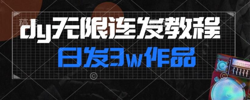 首发dy无限连发连怼来了，日发3w作品涨粉30w【仅揭秘】-知库