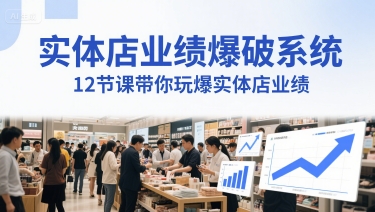 实体店业绩爆破系统，12节课带你玩爆实体店业绩，一套生意人必须掌握的印钞技术(音频)-知库