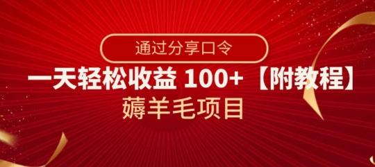 薅羊毛项目，靠分享口令，一天轻松收益100+【附教程】【揭秘】-知库