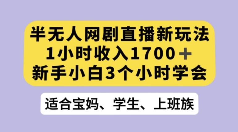 抖音半无人播网剧的一种新玩法，利用OBS推流软件播放热门网剧，接抖音星图任务【揭秘】-知库