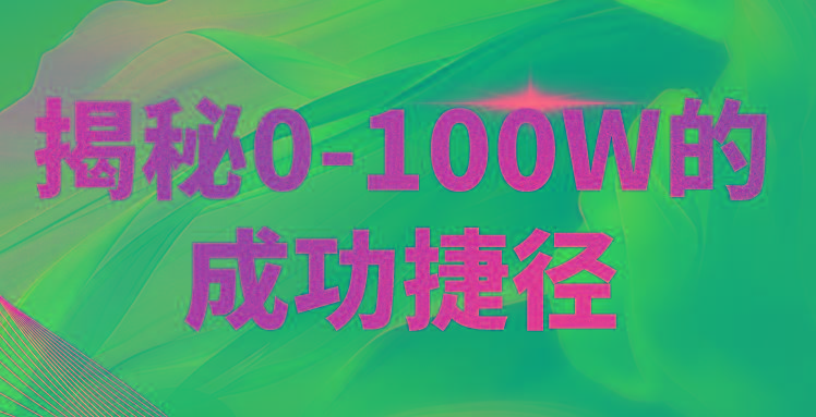 揭秘0-100W的成功捷径，教你打造自己的知识付费体系，日入3000+-知库