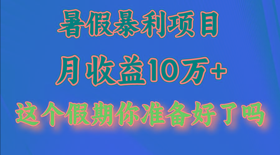 月入10万+，暑假暴利项目，每天收益至少3000+-知库