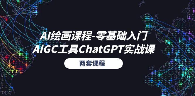 AI绘画课程-零基础入门+AIGC工具ChatGPT实战课(两套课程-知库