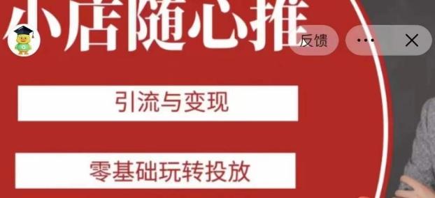 老陈随心推助力新老号，引流与变现，零基础玩转投放-知库