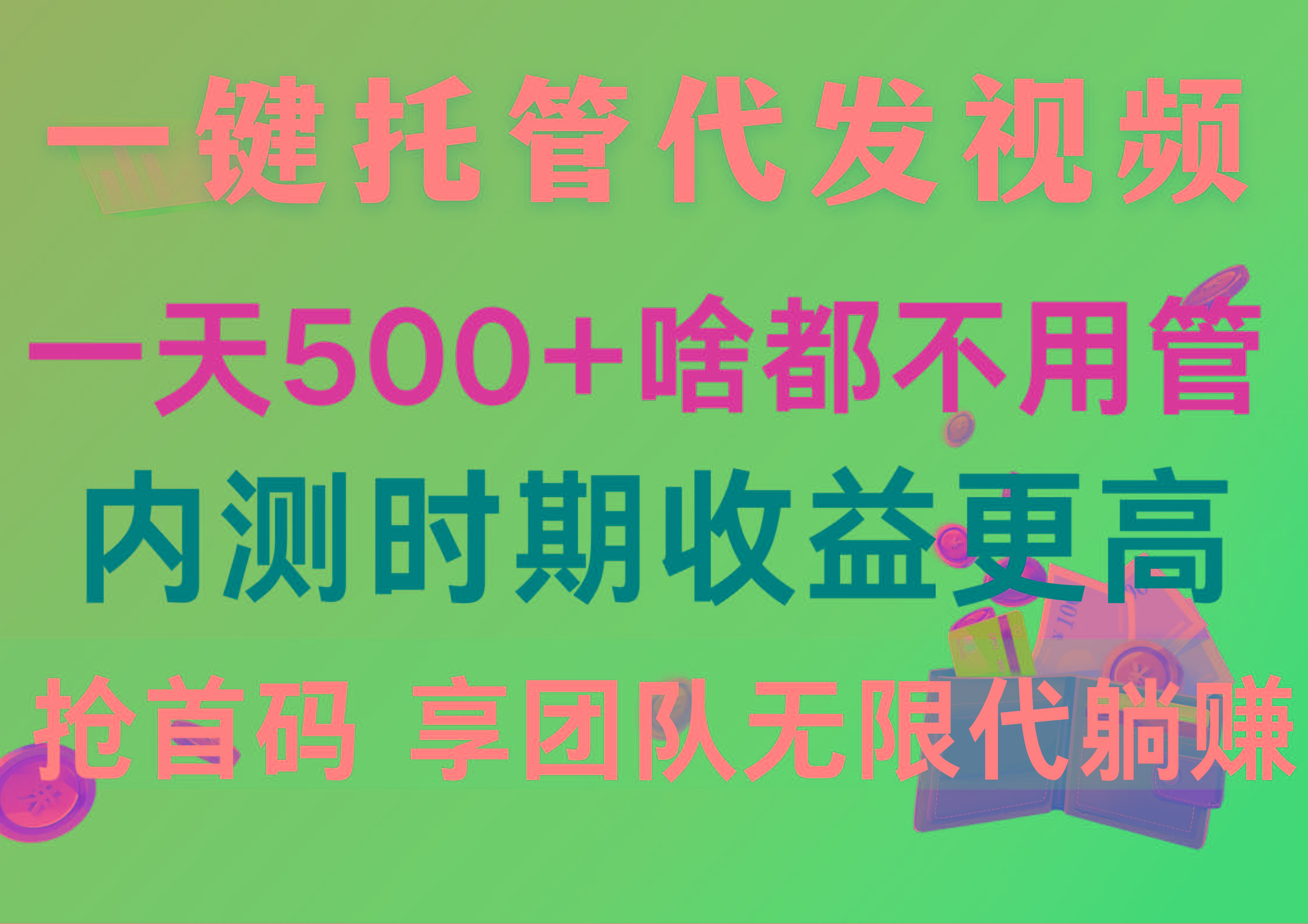 一键托管代发视频，一天500+啥都不用管，内测时期收益更高，抢首码，享…-知库