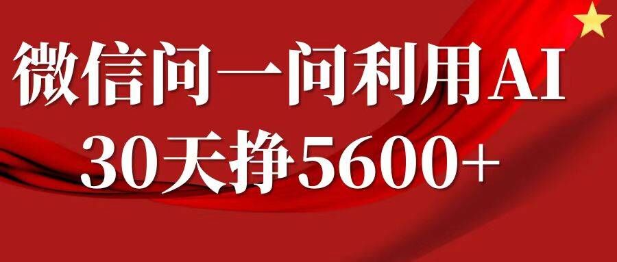 微信问一问分成，复制粘贴，单号一个月5600+-知库