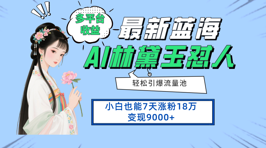 最新蓝海项目，多平台收益，小白7天涨粉18万变现9000+-知库