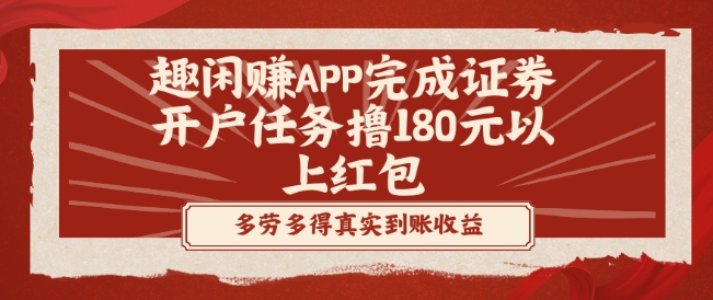 趣闲赚APP完成证券开户任务撸180元以上红包-知库