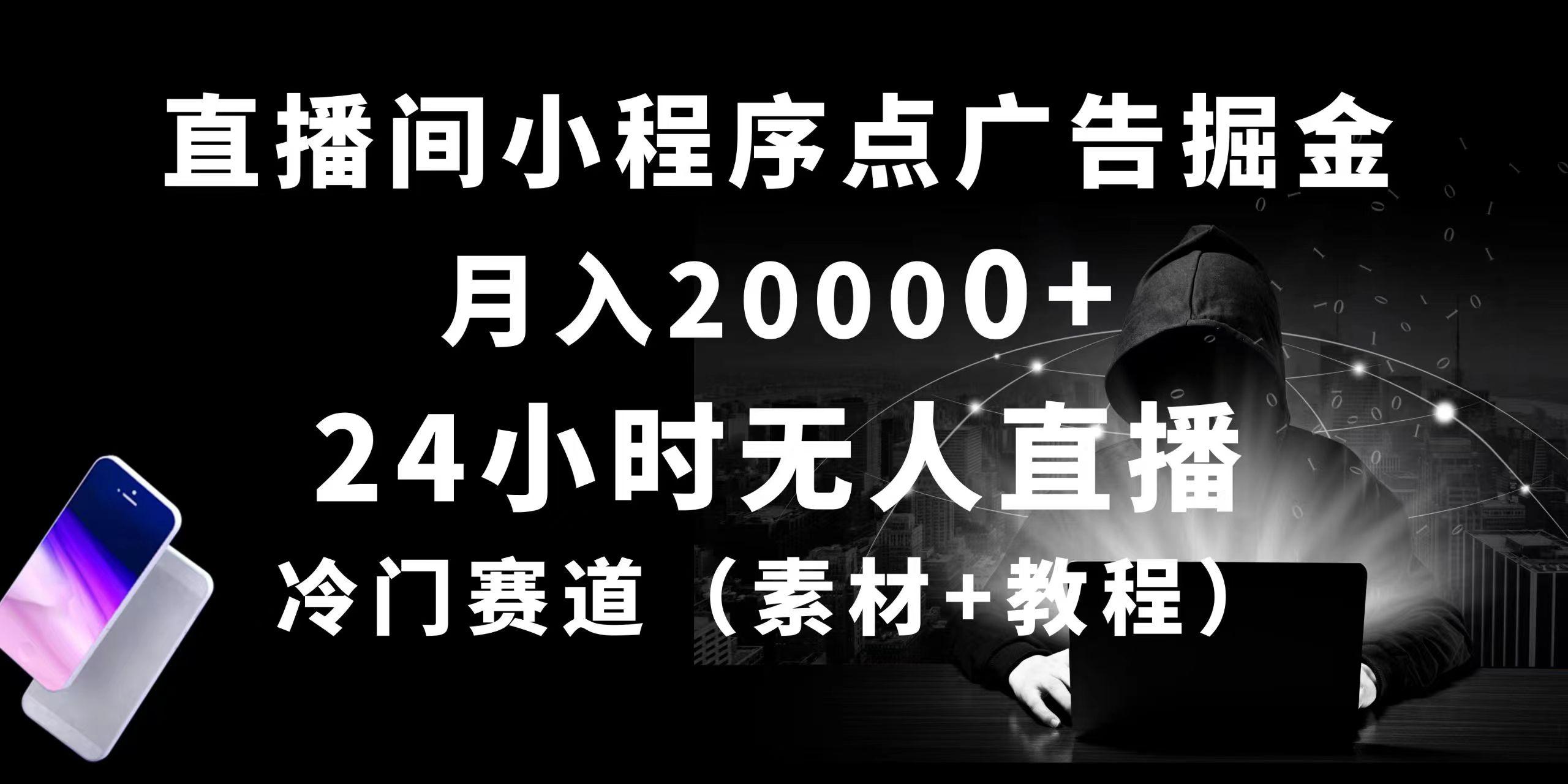 24小时无人直播小程序点广告掘金， 月入20000+，冷门赛道，起好猛，独…-知库