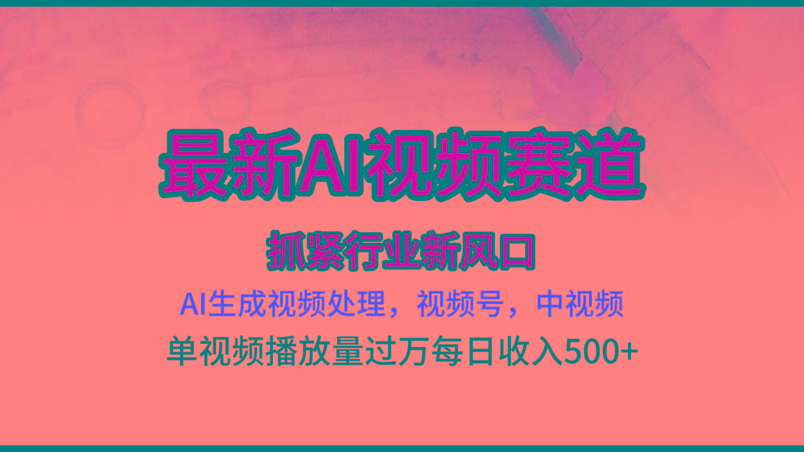 最新ai视频赛道，AI生成视频处理，视频号、中视频原创，单视频热度上千万-知库