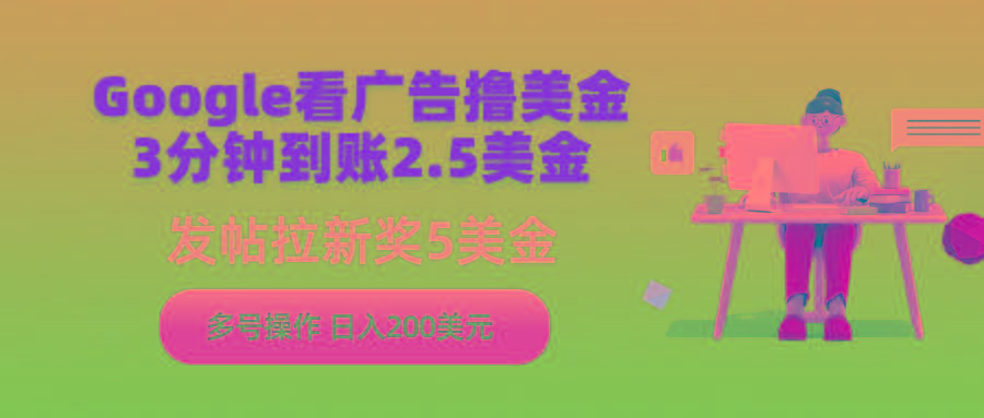 (9678期)Google看广告撸美金，3分钟到账2.5美金，发帖拉新5美金，多号操作，日入…-知库