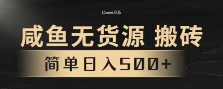 咸鱼无货源最新8.0玩法，每天两小时，日入500+-知库