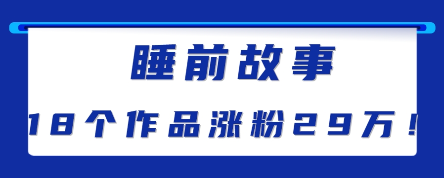 最新抖音快手蓝海助眠新玩法，睡前故事解说单条最高播放量破千万【教程+软件+素…-知库