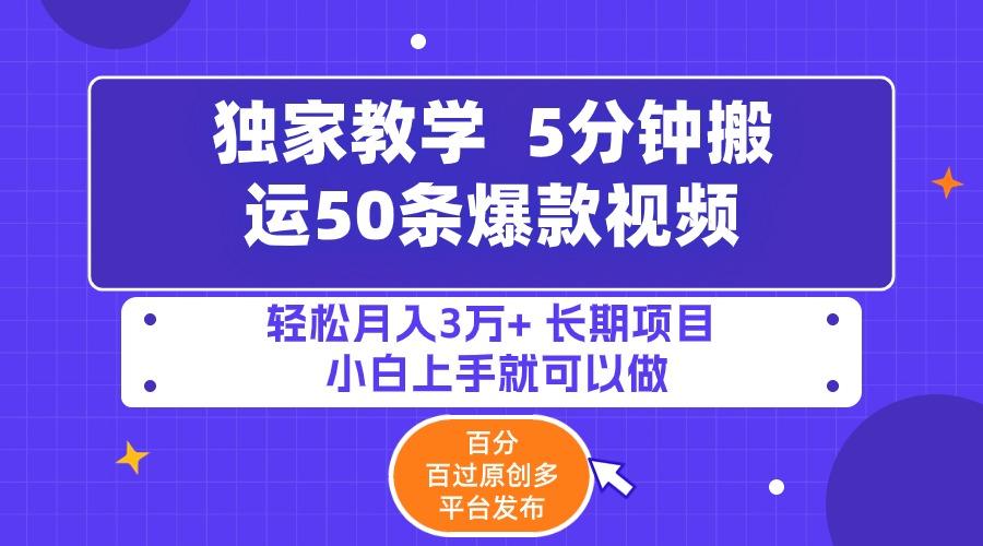 (9587期)5分钟搬运50条爆款视频!百分 百过原创，多平台发布，轻松月入3万+ 长期…-知库