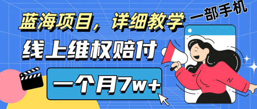 通过线上维权赔付1个月搞了7w+详细教学一部手机操作靠谱副业打破信息差-知库