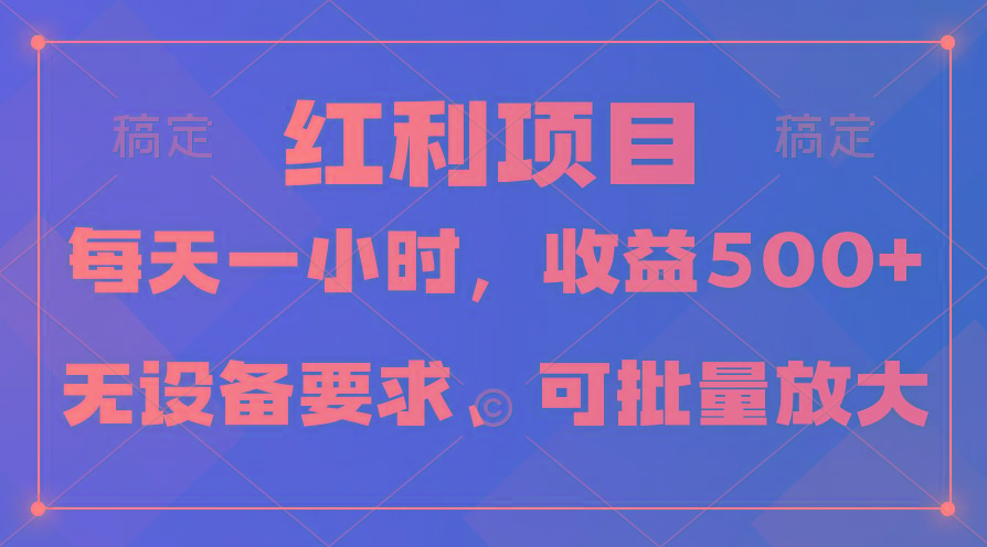 (9621期)日均收益500+，全天24小时可操作，可批量放大，稳定！-知库