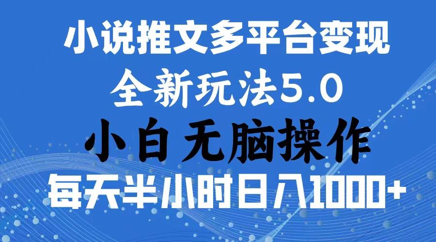 2024年6月份一件分发加持小说推文暴力玩法 新手小白无脑操作日入1000+ …-知库