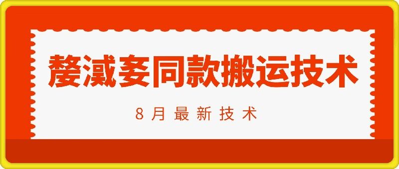 抖音96万粉丝账号【嫠㵄㚣】同款搬运技术-知库