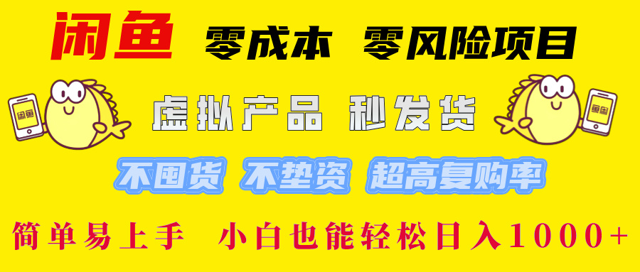 闲鱼 零成本 零风险项目 虚拟产品秒发货 不囤货 不垫资 超高复购率  简…-知库