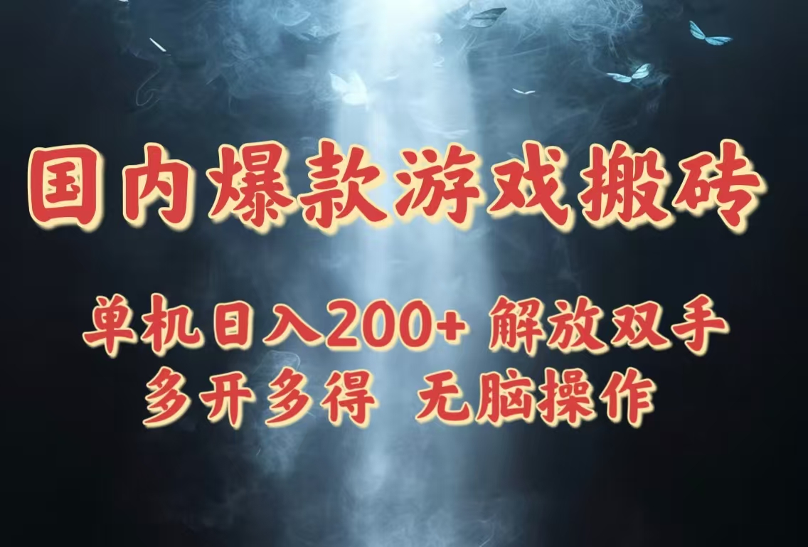 国内爆款游戏搬砖，单机日入200+，长期稳定，多开多得，无脑操作-知库