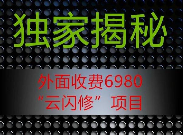 外面收费2980的”云闪修”项目大揭秘-知库