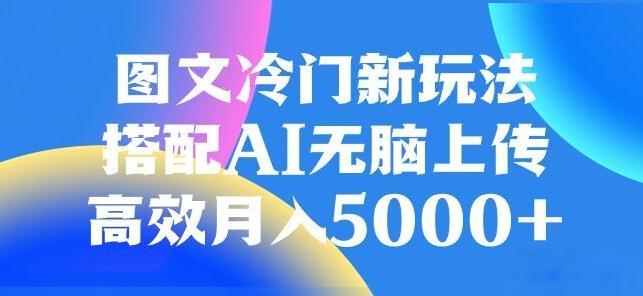 图文冷门项目，无脑复制粘贴，日入500+-知库