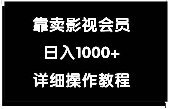 (9509期)靠卖影视会员，日入1000+-知库