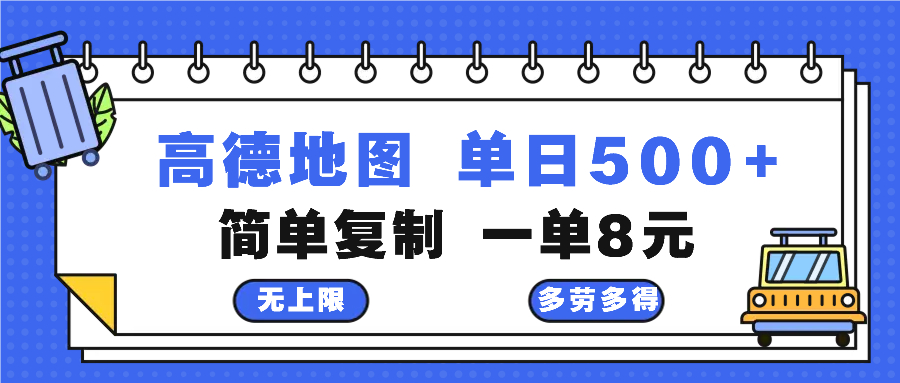 高德地图最新玩法 通过简单的复制粘贴 每两分钟就可以赚8元 日入500+-知库