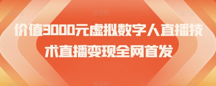 价值3000元虚拟数字人直播技术直播变现全网首发【揭秘】-知库