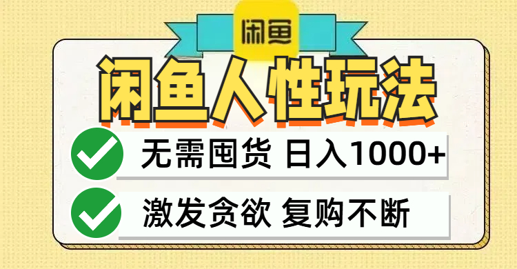 闲鱼轻资产变现，最快变现，最低成本，最高回报，当日轻松1000+-知库