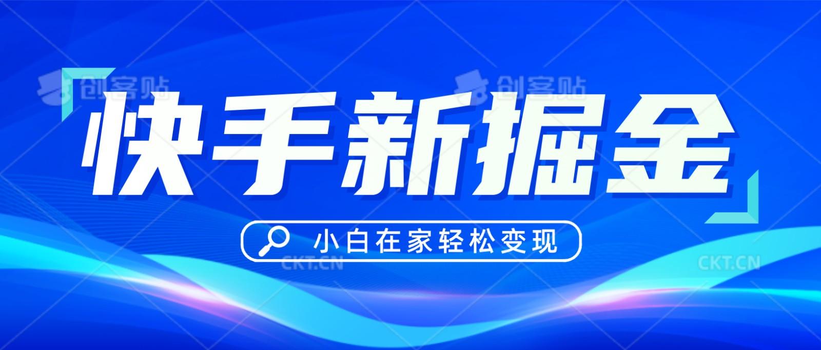 快手游戏合伙人偏门玩法，掘金新思路，小白也能轻松上手-知库