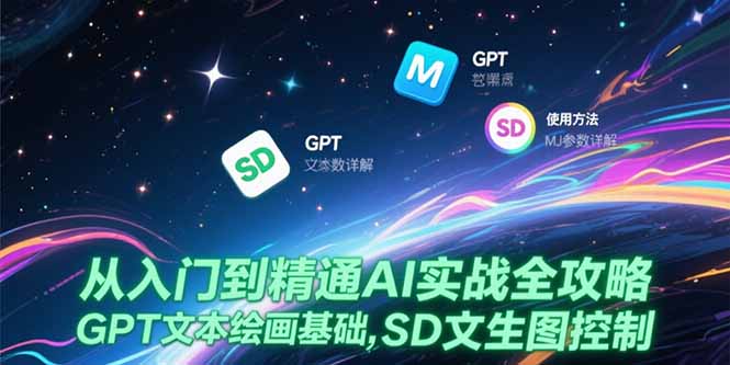 从入门到精通AI实战全攻略，GPT文本绘画基础，MJ参数详解，SD文生图控制-知库