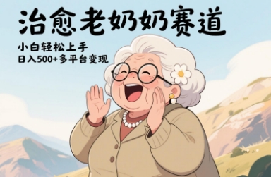 视频号治愈老奶奶赛道，小白轻松上手，日入多张，多平台变现-知库