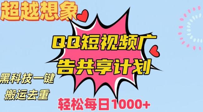 超越想象！黑科技一键搬运去重QQ短视频广告共享计划，每日收入轻松1000+【揭秘】-知库