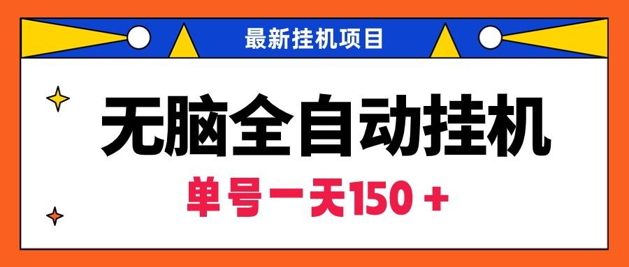 (9344期)无脑全自动挂机项目，单账号利润150＋！可批量矩阵操作-知库