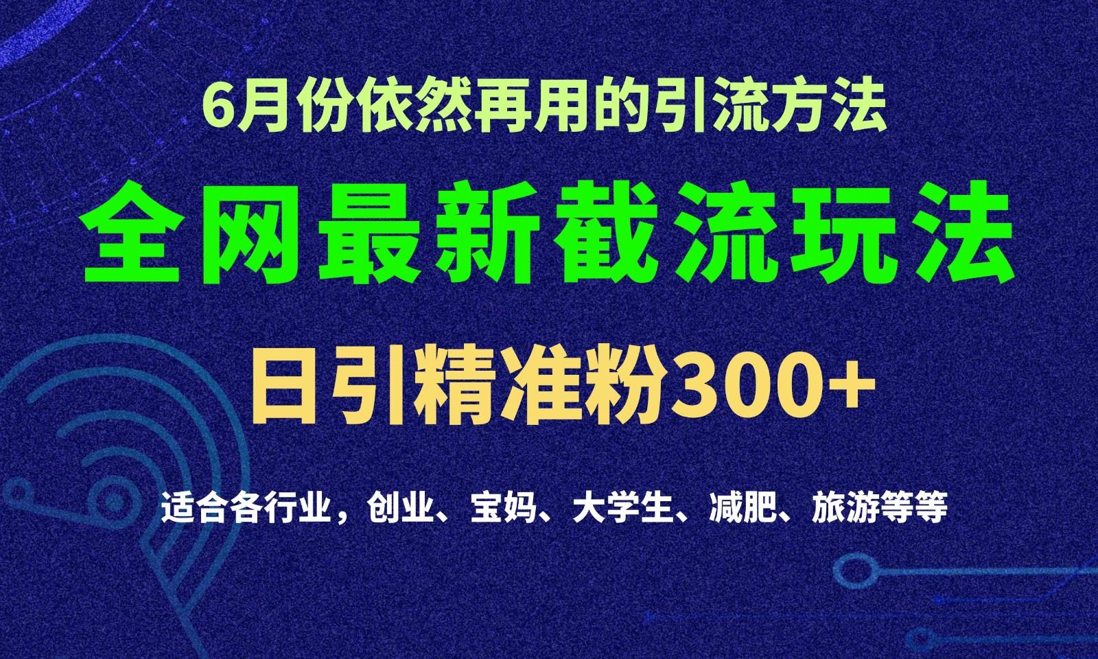 2024全网最新截留玩法，每日引流突破300+-知库