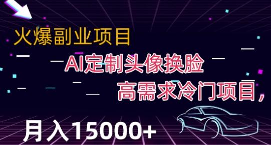 最新利用Ai换脸，定制头像高需求冷门项目，月入2000+【揭秘】-知库