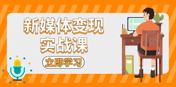 新媒体变现实战课：短视频+直播带货，拍摄、剪辑、引流、带货等-知库