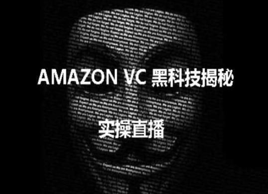 实操：AMAZON VC害人黑科技揭秘，跨境亚马逊教程-知库