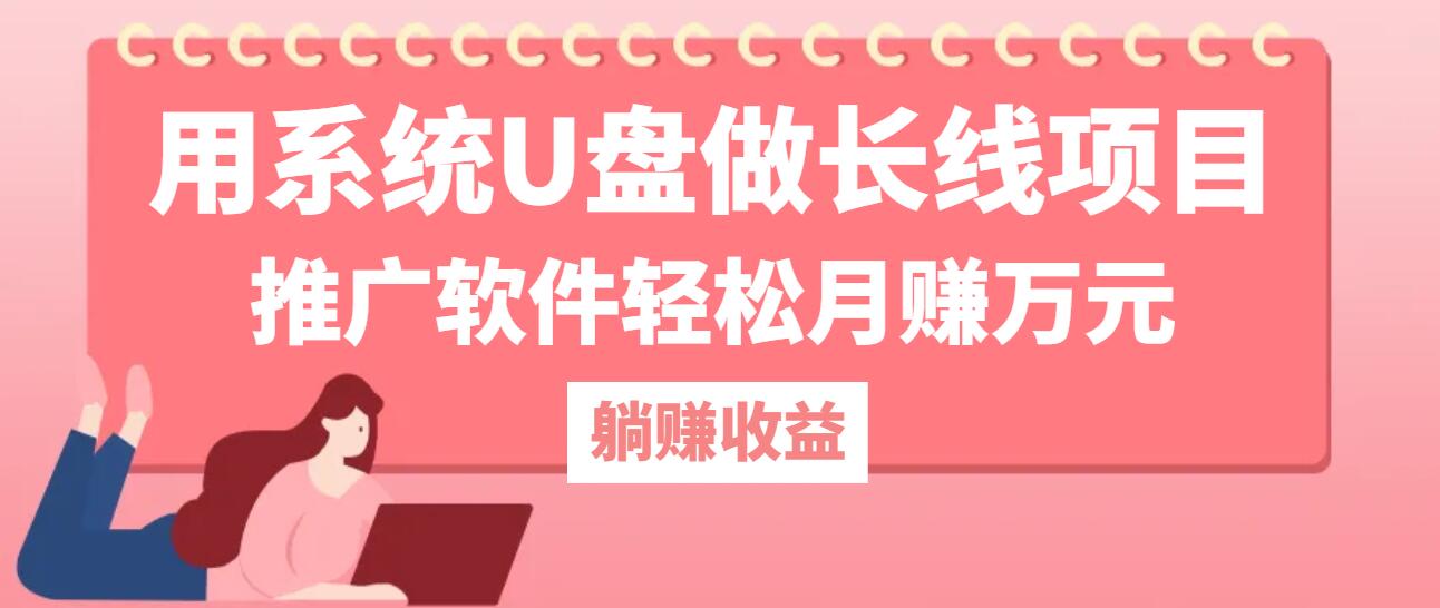 用系统U盘做长线项目，推广软件轻松月赚万元(附制作教程+软件-知库