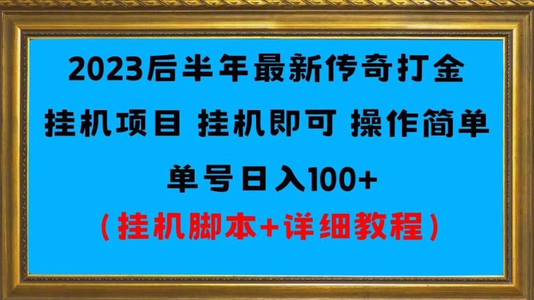 2023后半年最新传奇打金挂机项目单号日入100+（挂机脚本+详细教程）-知库